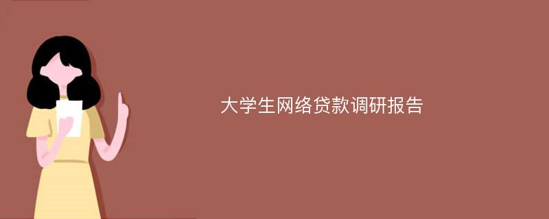 大学生网络贷款调研报告