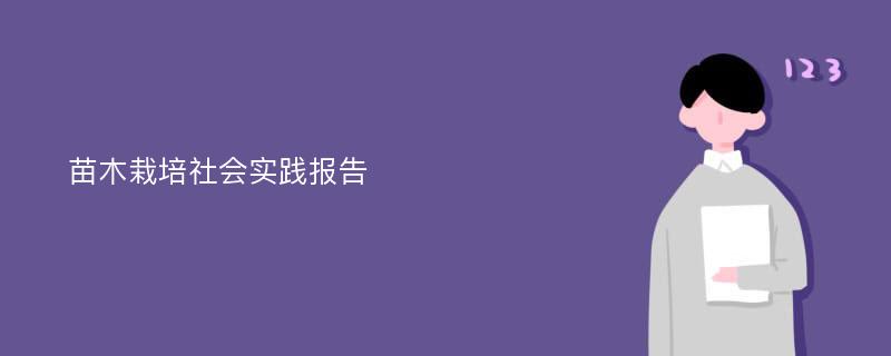 苗木栽培社会实践报告