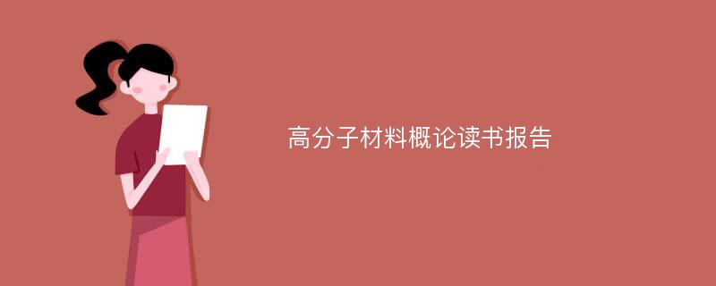 高分子材料概论读书报告