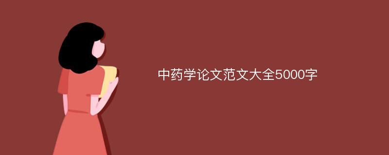 中药学论文范文大全5000字