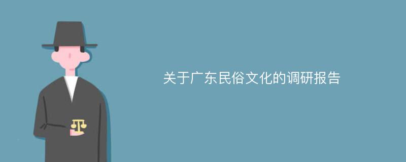 关于广东民俗文化的调研报告