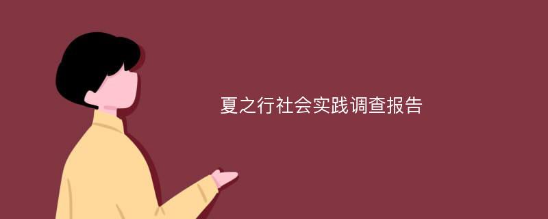 夏之行社会实践调查报告