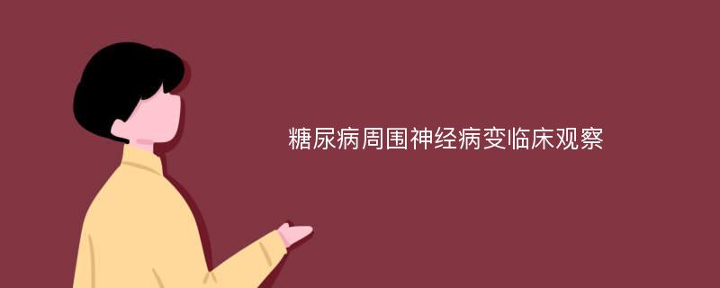 糖尿病周围神经病变临床观察