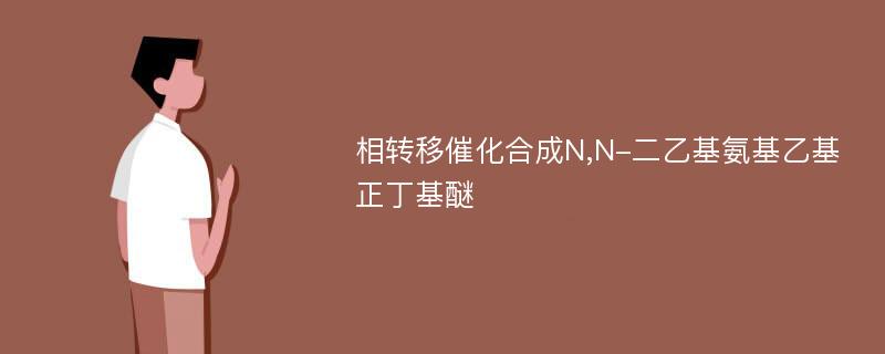 相转移催化合成N,N-二乙基氨基乙基正丁基醚