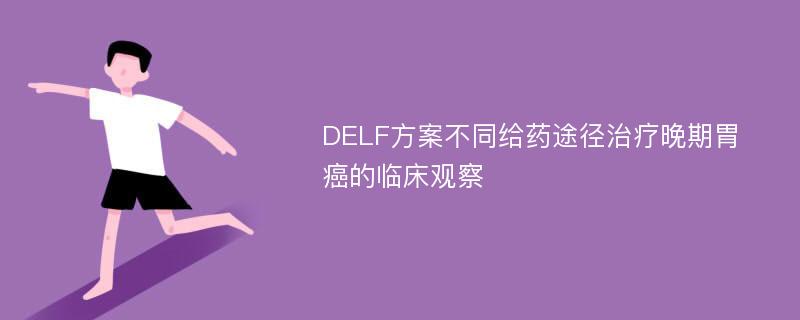 DELF方案不同给药途径治疗晚期胃癌的临床观察