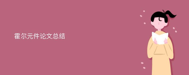 霍尔元件论文总结