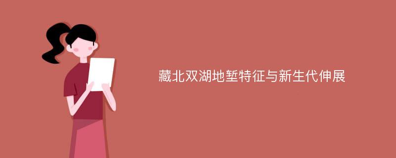 藏北双湖地堑特征与新生代伸展