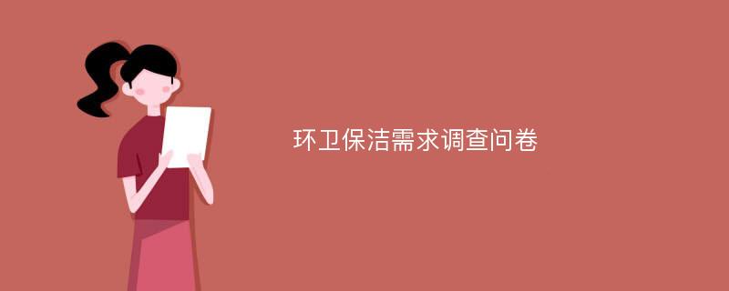 环卫保洁需求调查问卷