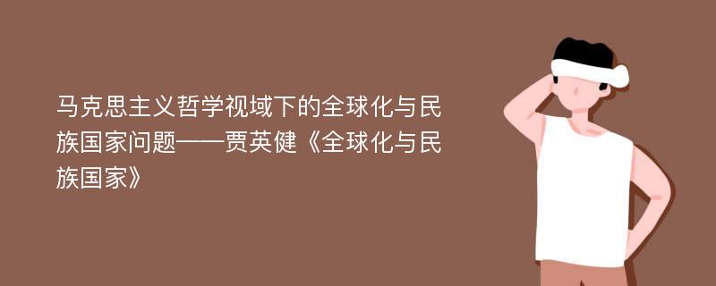 马克思主义哲学视域下的全球化与民族国家问题——贾英健《全球化与民族国家》