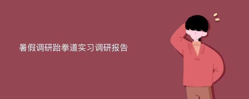 暑假调研跆拳道实习调研报告