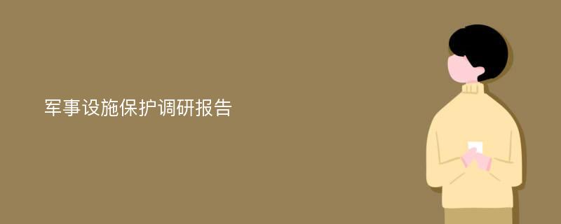 军事设施保护调研报告