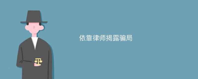 依靠律师揭露骗局