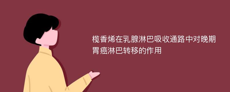 榄香烯在乳腺淋巴吸收通路中对晚期胃癌淋巴转移的作用