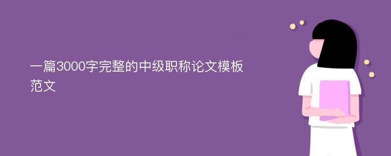 一篇3000字完整的中级职称论文模板范文