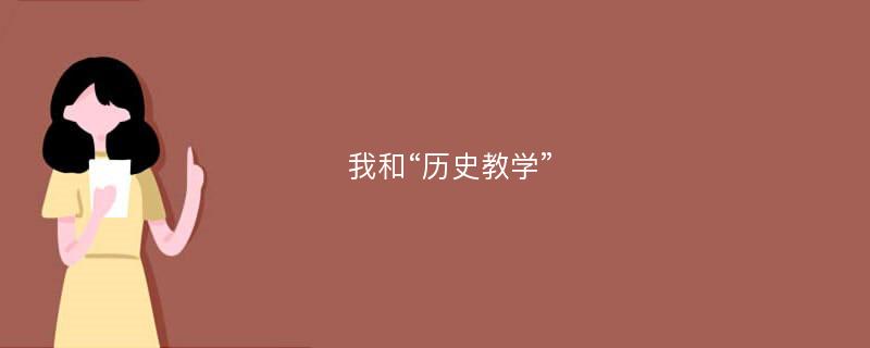 我和“历史教学”