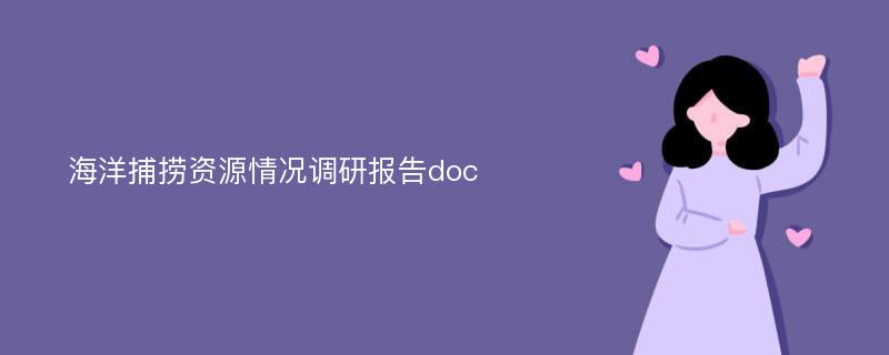 海洋捕捞资源情况调研报告doc