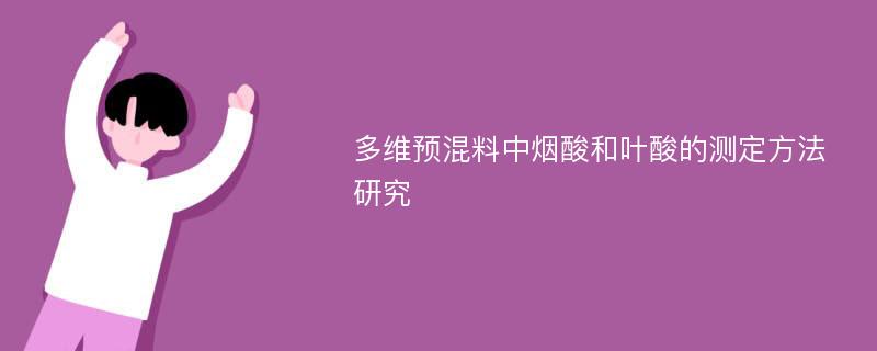 多维预混料中烟酸和叶酸的测定方法研究