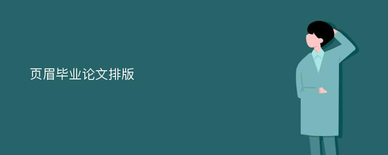 页眉毕业论文排版