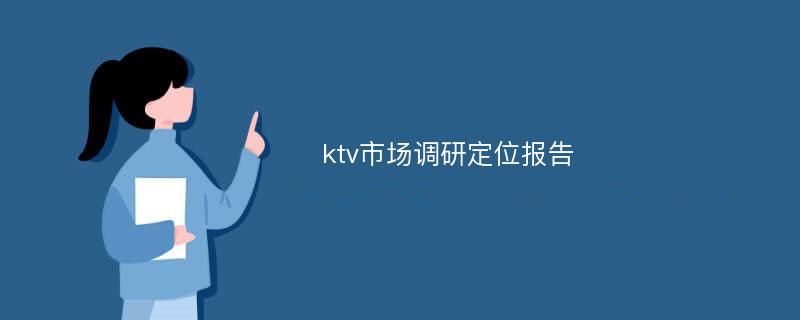 ktv市场调研定位报告