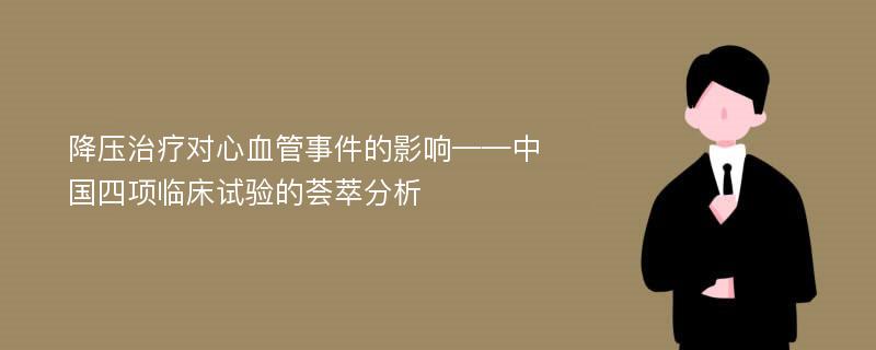 降压治疗对心血管事件的影响——中国四项临床试验的荟萃分析