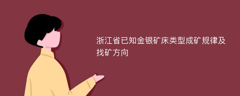 浙江省已知金银矿床类型成矿规律及找矿方向