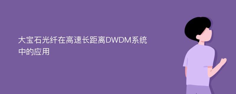 大宝石光纤在高速长距离DWDM系统中的应用