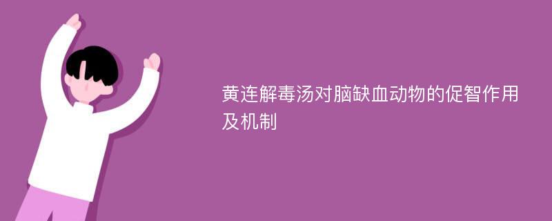 黄连解毒汤对脑缺血动物的促智作用及机制