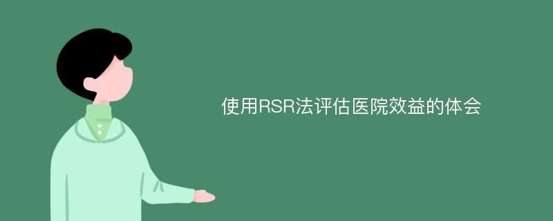 使用RSR法评估医院效益的体会