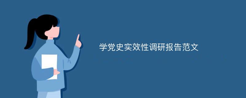 学党史实效性调研报告范文