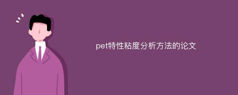 pet特性粘度分析方法的论文