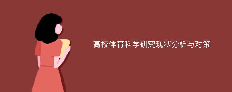 高校体育科学研究现状分析与对策