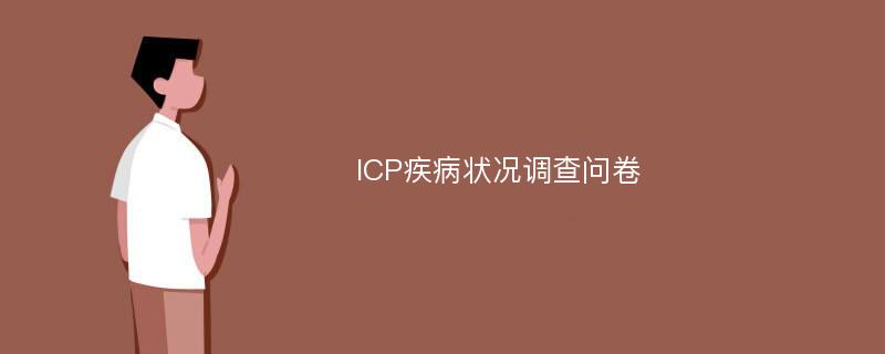 ICP疾病状况调查问卷