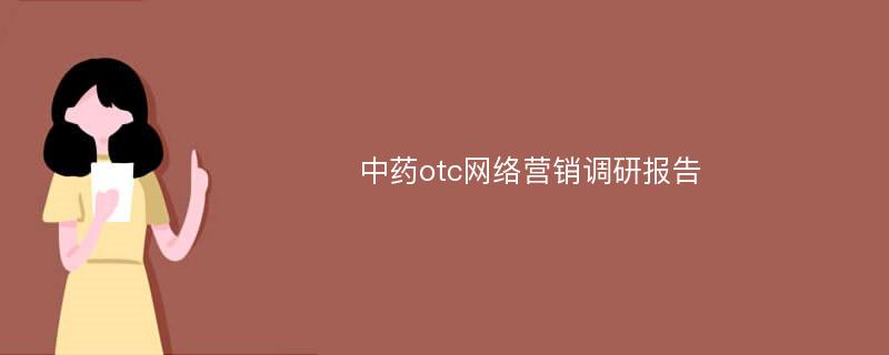 中药otc网络营销调研报告