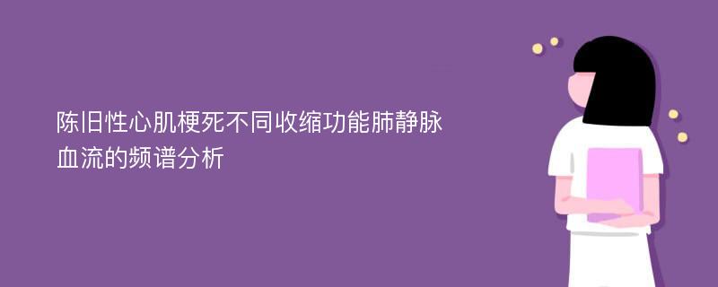 陈旧性心肌梗死不同收缩功能肺静脉血流的频谱分析