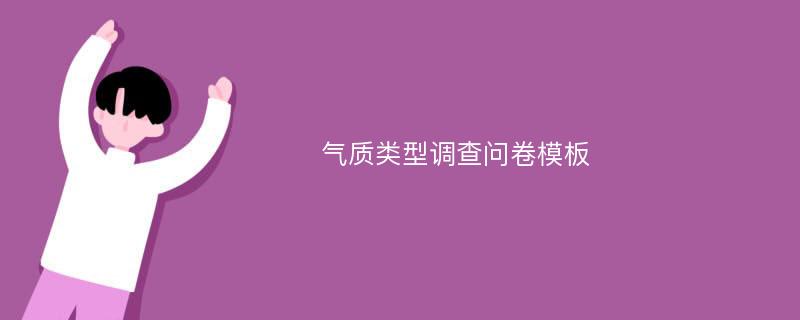 气质类型调查问卷模板