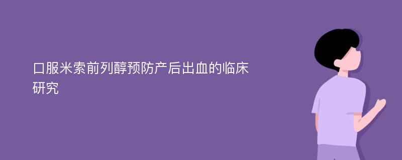 口服米索前列醇预防产后出血的临床研究