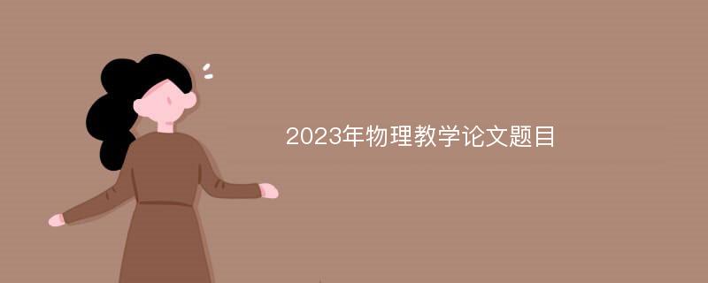 2023年物理教学论文题目