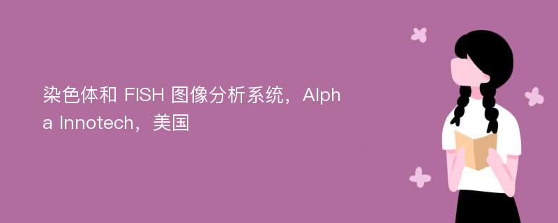 染色体和 FISH 图像分析系统，Alpha Innotech，美国