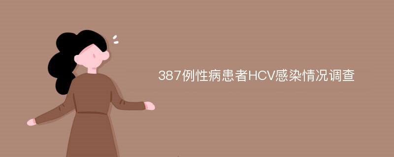 387例性病患者HCV感染情况调查