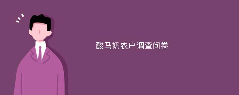 酸马奶农户调查问卷