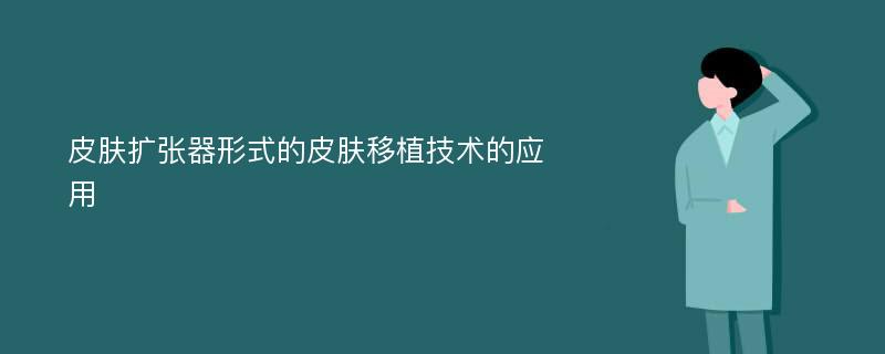 皮肤扩张器形式的皮肤移植技术的应用