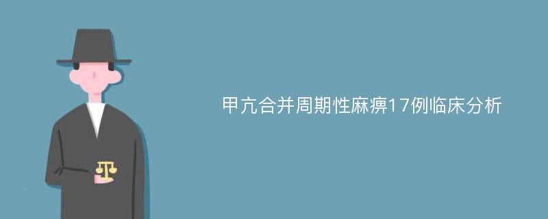 甲亢合并周期性麻痹17例临床分析