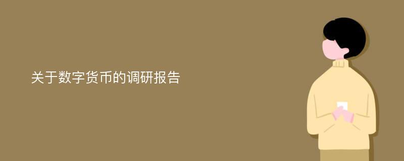 关于数字货币的调研报告