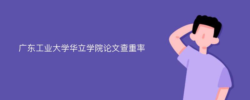 广东工业大学华立学院论文查重率