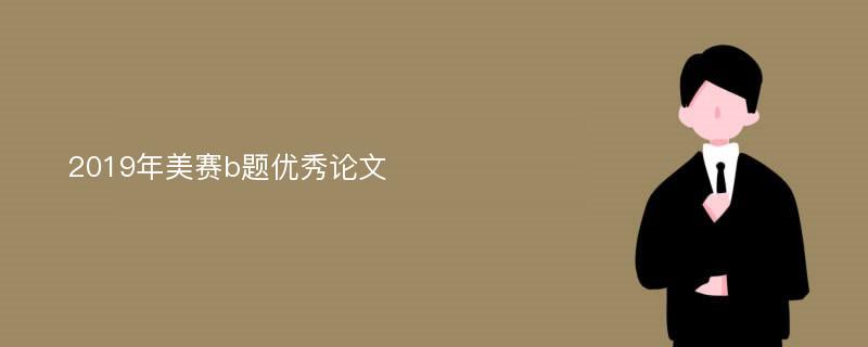 2019年美赛b题优秀论文