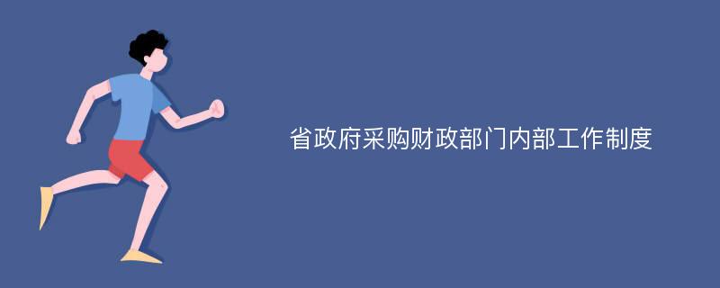 省政府采购财政部门内部工作制度