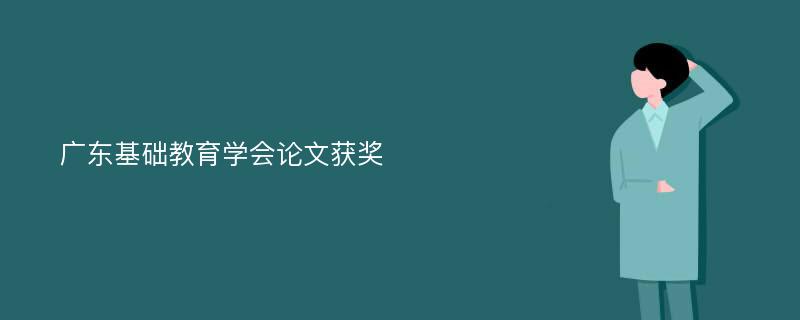 广东基础教育学会论文获奖