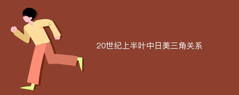 20世纪上半叶中日美三角关系