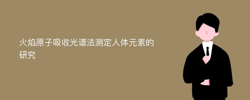 火焰原子吸收光谱法测定人体元素的研究