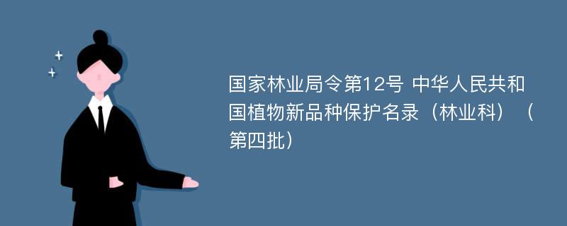 国家林业局令第12号 中华人民共和国植物新品种保护名录（林业科）（第四批）